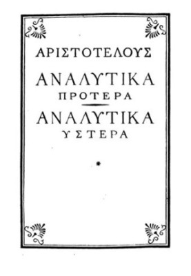 Аристотель. Аналитики первая и вторая