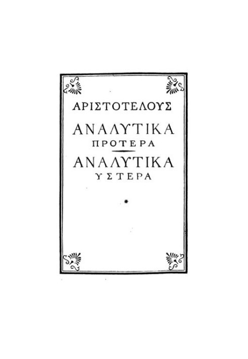 Аристотель. Аналитики первая и вторая
