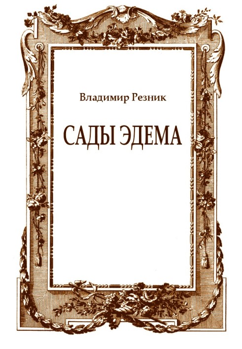 Сади Едему