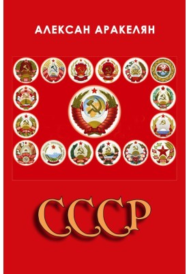 СРСР: соціалізм - віддана цивілізація