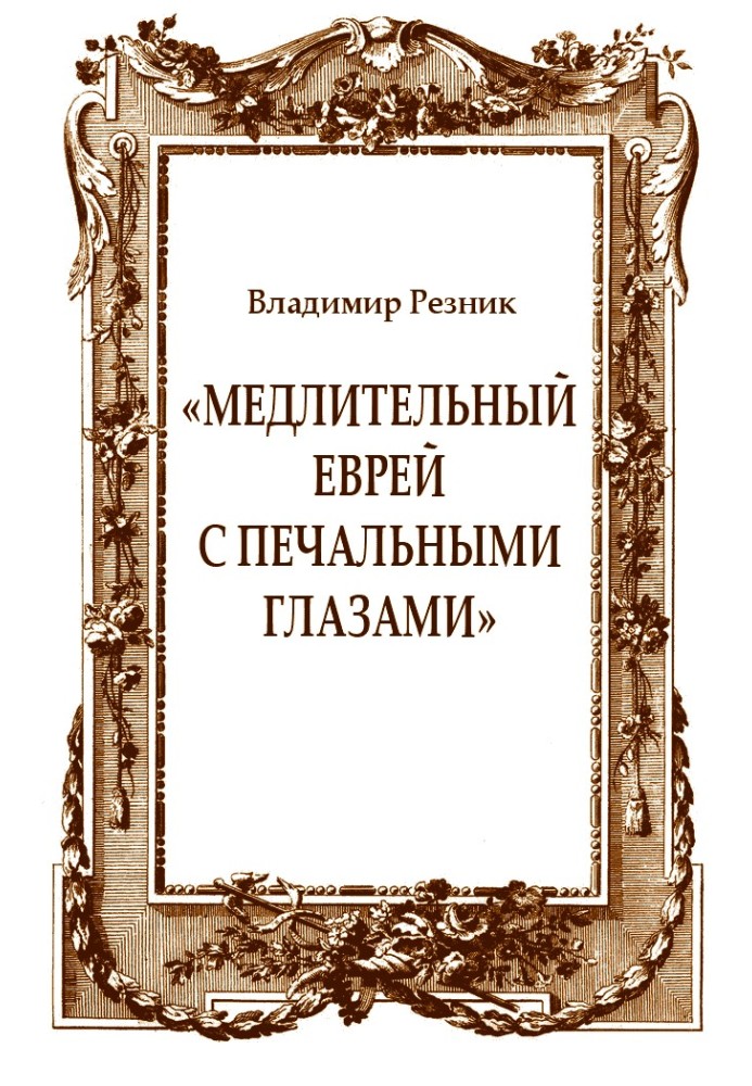 «Повільний єврей з сумними очима»