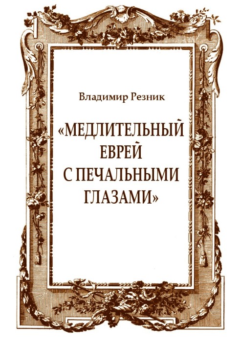 «Повільний єврей з сумними очима»