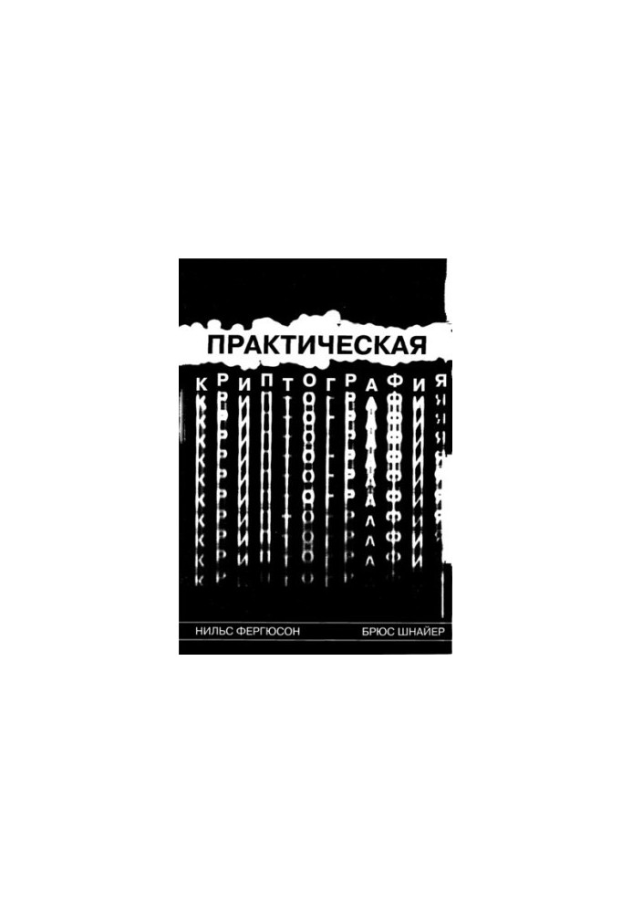 Практическая криптография