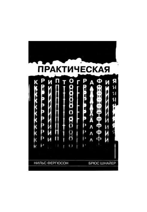 Практическая криптография