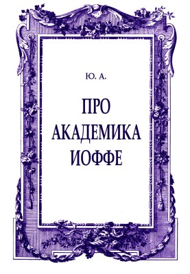 Про академика Иоффе