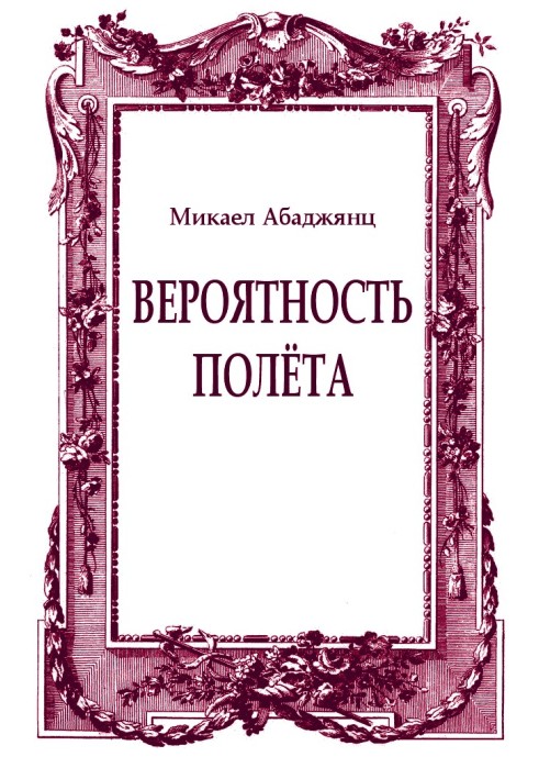 Імовірність польоту