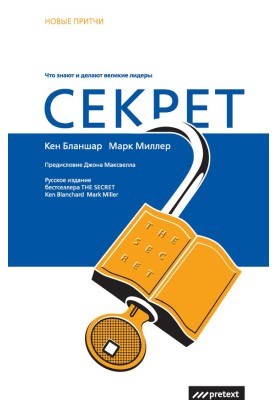 Секрет