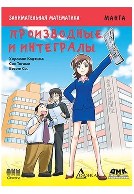 Entertaining mathematics. Derivatives and integrals. Manga