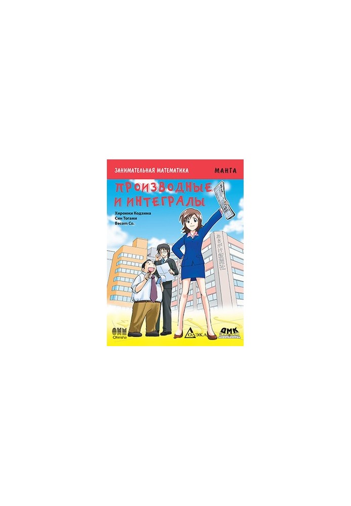 Entertaining mathematics. Derivatives and integrals. Manga