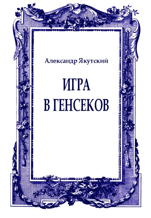 Гра в генсеків