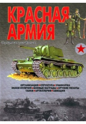 Ілюстрована енциклопедія "Червона армія".