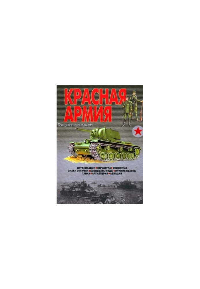 Ілюстрована енциклопедія "Червона армія".