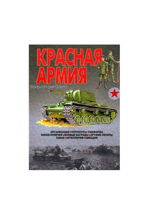 Ілюстрована енциклопедія "Червона армія".