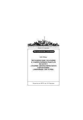 Methodical instructions for HR on the course Theory of automatic control (linear systems)