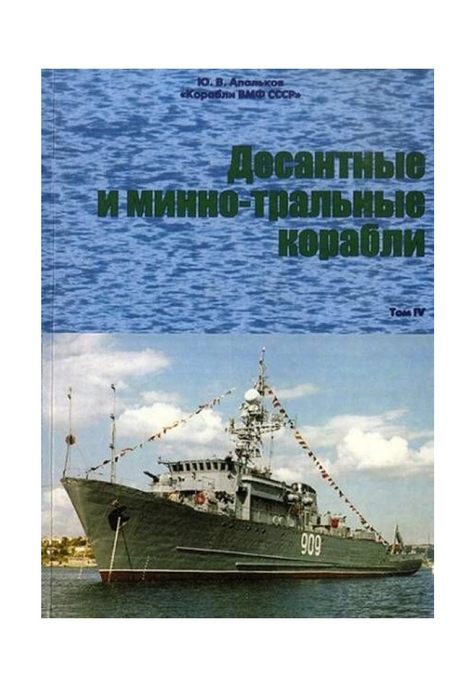 Десантные и минно-тральные корабли. Часть 2. Минно-тральные корабли