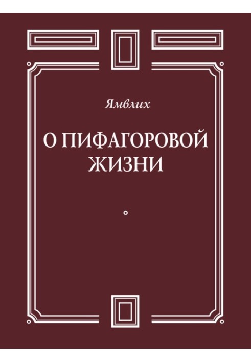 Про Піфагорове життя