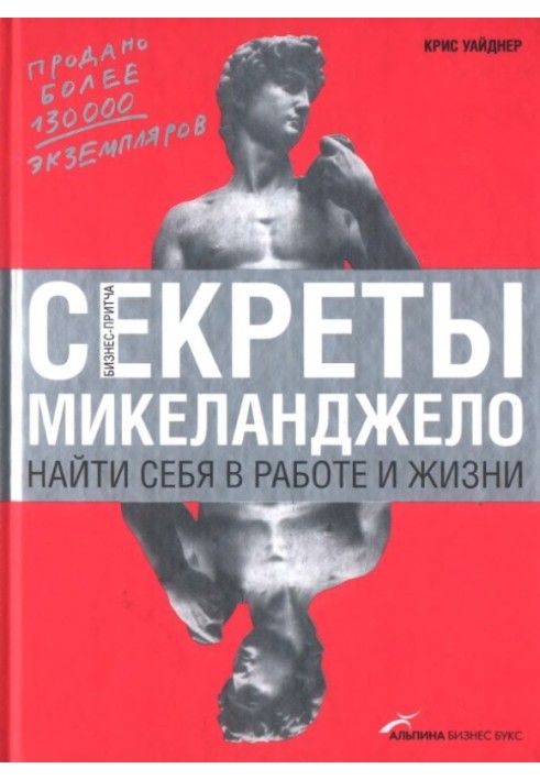 Секрети Мікеланджело: Знайти себе в роботі та житті