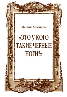 "Це у кого такі чорні ноги?"