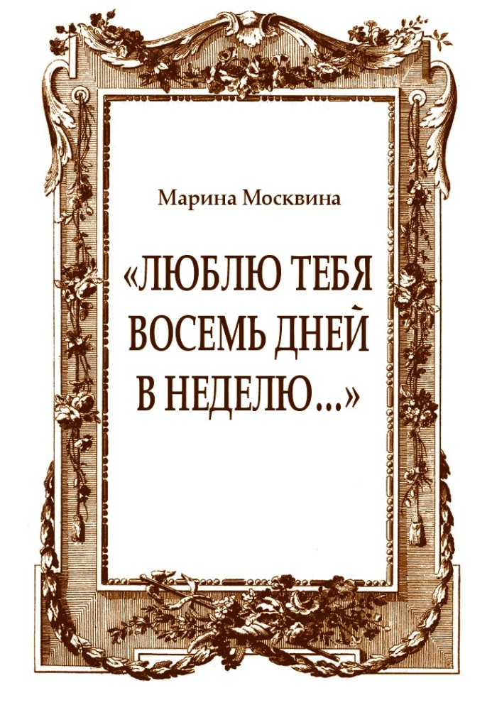 «Люблю тебя восемь дней в неделю…»