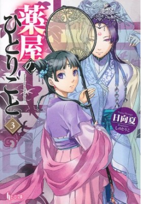 Kusuriya no Hitorigoto - Arc 3