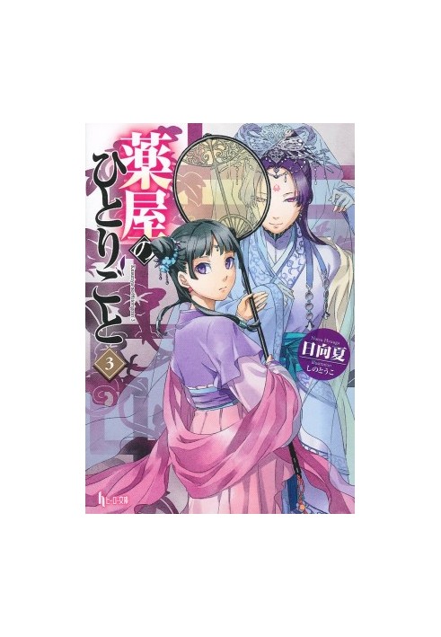 Kusuriya no Hitorigoto - Arc 3