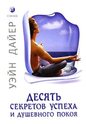 Ten secrets to success and peace of mind