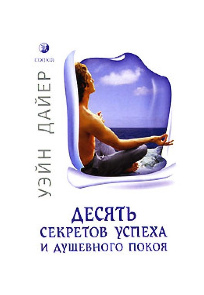 Десять секретів успіху та душевного спокою