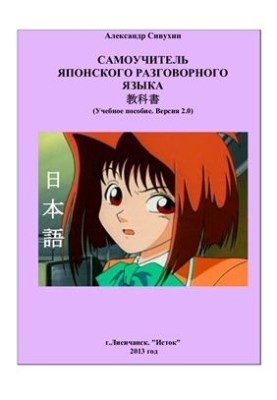 Самовчитель японської розмовної мови. Посібник. Версія 2.0