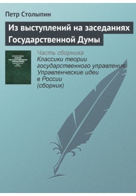 From speeches at meetings of the State Duma