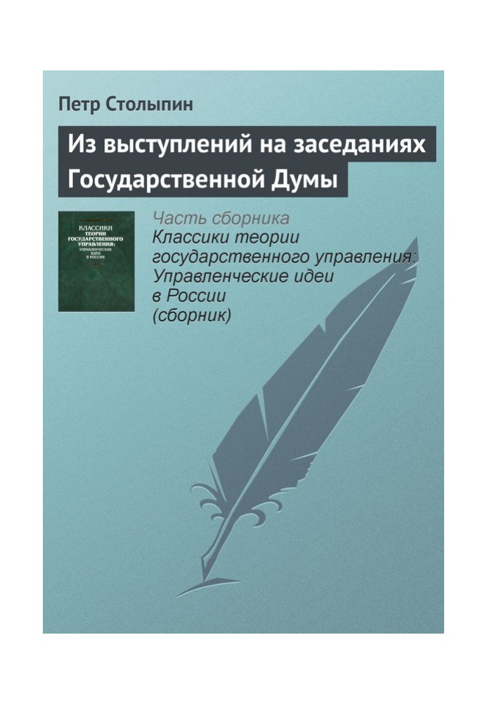 З виступів на засіданнях Державної Думи