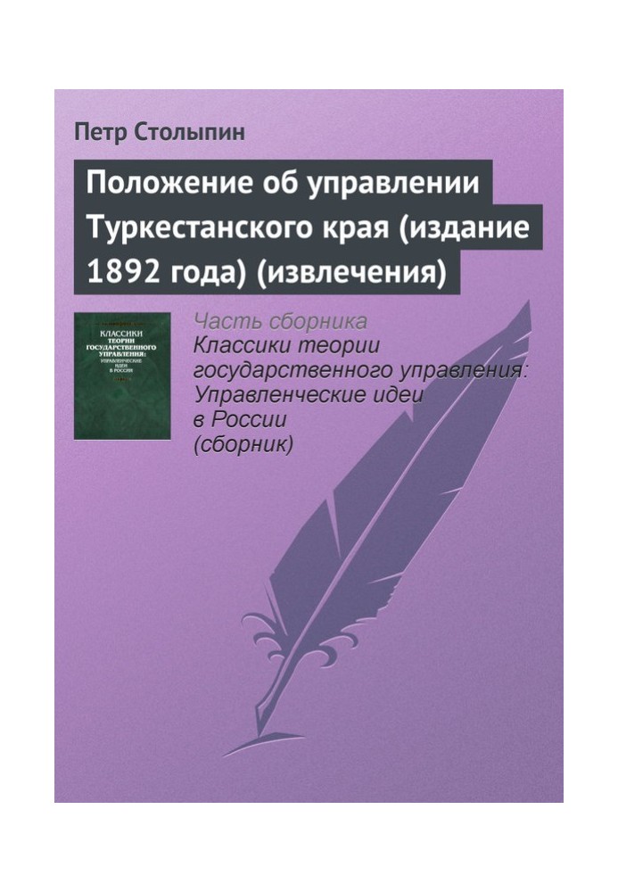 Regulations on the management of the Turkestan region (1892 edition) (extracts)