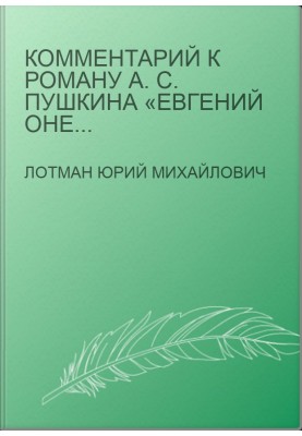 Коментар до роману О. С. Пушкіна «Євгеній Онєгін»