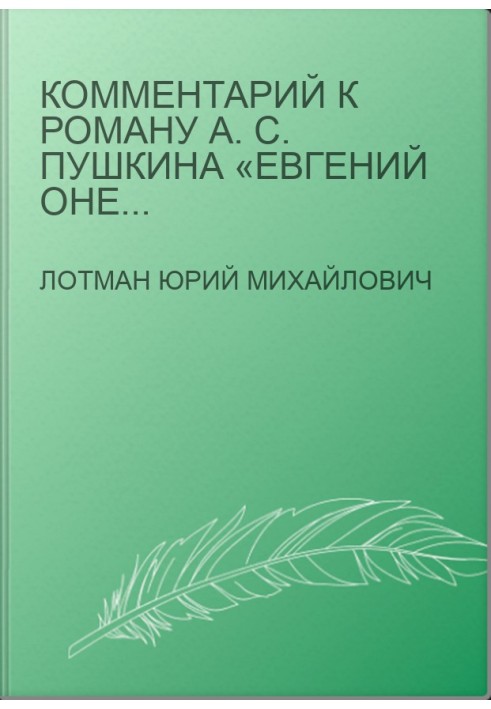 Коментар до роману О. С. Пушкіна «Євгеній Онєгін»