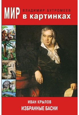 Иван Крылов. Избранные басни