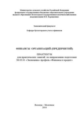 Финансы организаций (предприятий): Практикум для практических занятий по направлению подготовки 38.03.01 «Экономика» профиль 