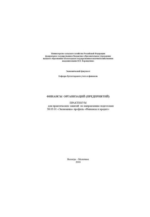 Финансы организаций (предприятий): Практикум для практических занятий по направлению подготовки 38.03.01 «Экономика» профиль 