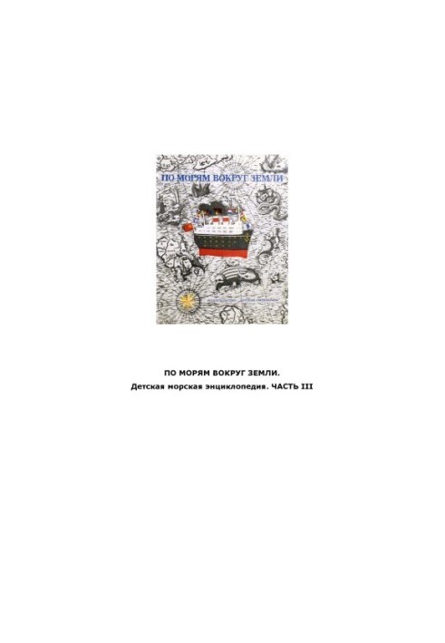 On the seas around the Earth. Children's marine encyclopedia. In 3 parts