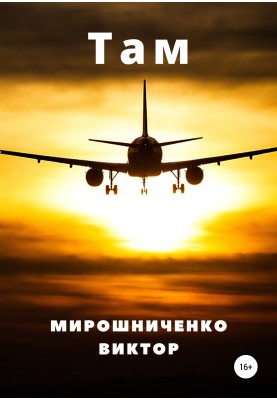 Там