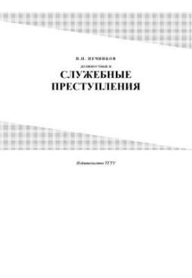 Посади та службові злочини: Курс лекцій
