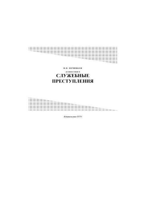 Посади та службові злочини: Курс лекцій