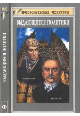 Отто фон Бісмарк (Засновник великої європейської держави - Німецької Імперії)