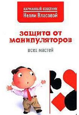 Protection from manipulators of all stripes
