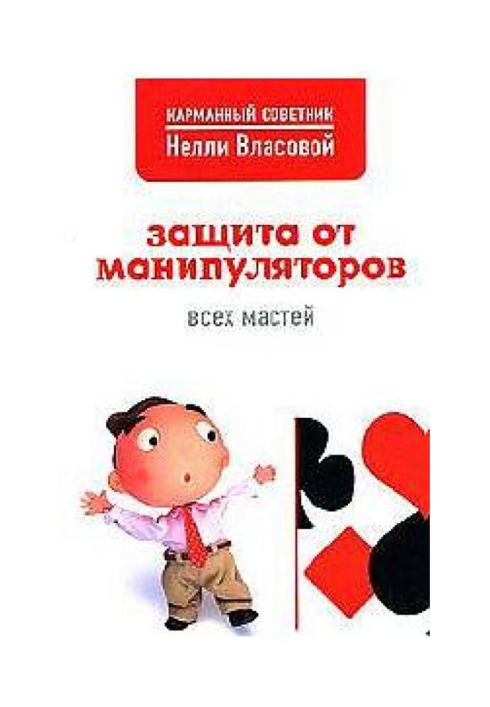 Захист від маніпуляторів усіх мастей