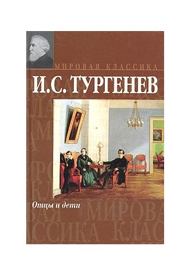 Отцы и дети