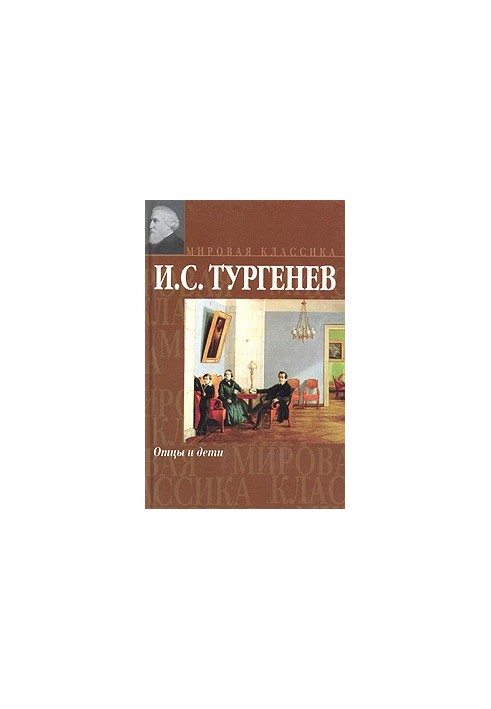 Отцы и дети