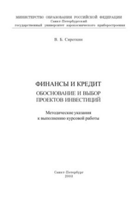 Фінанси та кредит. Обґрунтування та вибір інвестиційних проектів: Методичні вказівки для виконання курсової роботи