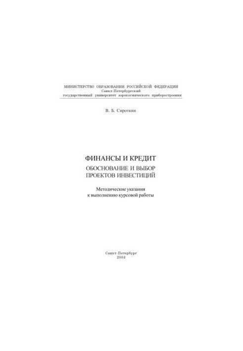 Фінанси та кредит. Обґрунтування та вибір інвестиційних проектів: Методичні вказівки для виконання курсової роботи