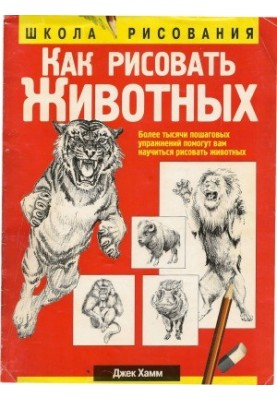 Как рисовать животных