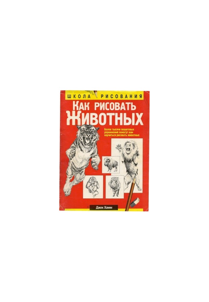Как рисовать животных