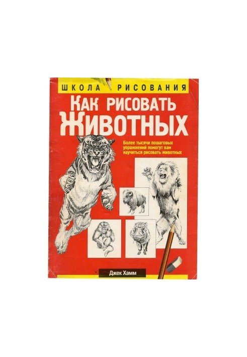 Как рисовать животных